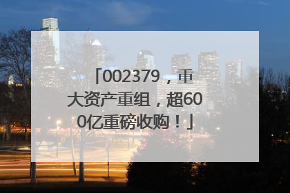 002379，重大资产重组，超600亿重磅收购！