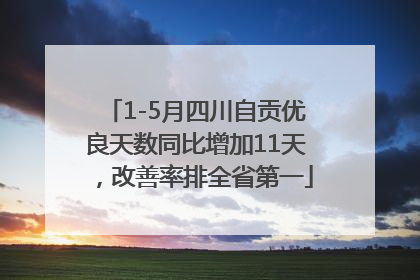 1-5月四川自贡优良天数同比增加11天，改善率排全省第一