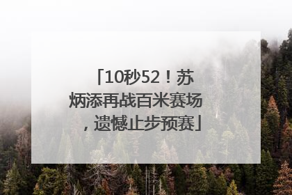 10秒52！苏炳添再战百米赛场，遗憾止步预赛