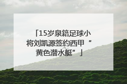 15岁泉籍足球小将刘凯源签约西甲“黄色潜水艇”