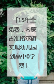 15年全免费，内蒙古准格尔旗实现幼儿园到高中0学费