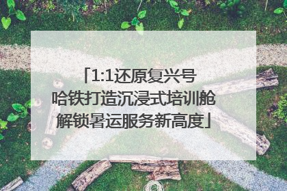 1:1还原复兴号 哈铁打造沉浸式培训舱解锁暑运服务新高度