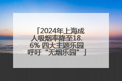 2024年上海成人吸烟率降至18.6% 四大主题乐园呼吁“无烟乐园”
