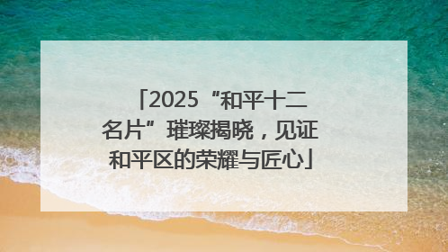 2025“和平十二名片”璀璨揭晓，见证和平区的荣耀与匠心
