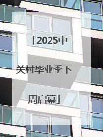 2025中关村毕业季下周启幕