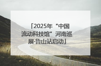 2025年“中国流动科技馆”河南巡展·鲁山站启动