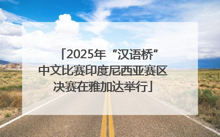 2025年“汉语桥”中文比赛印度尼西亚赛区决赛在雅加达举行
