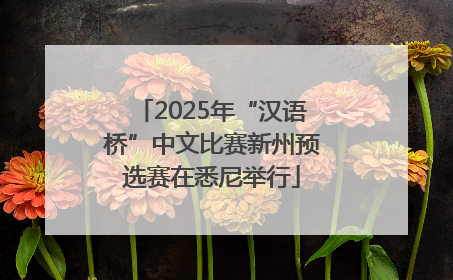 2025年“汉语桥”中文比赛新州预选赛在悉尼举行