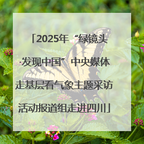 2025年“绿镜头·发现中国”中央媒体走基层看气象主题采访活动报道组走进四川