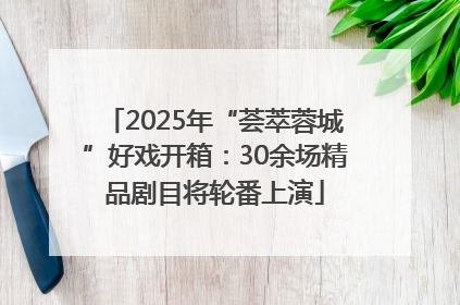 2025年“荟萃蓉城”好戏开箱：30余场精品剧目将轮番上演