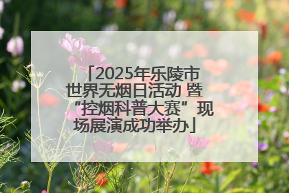 2025年乐陵市世界无烟日活动 暨“控烟科普大赛”现场展演成功举办