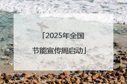 2025年全国节能宣传周启动