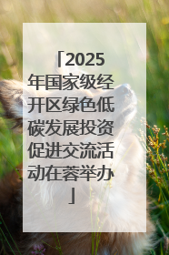 2025年国家级经开区绿色低碳发展投资促进交流活动在蓉举办