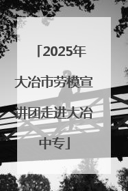 2025年大冶市劳模宣讲团走进大冶中专