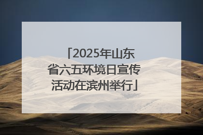 2025年山东省六五环境日宣传活动在滨州举行