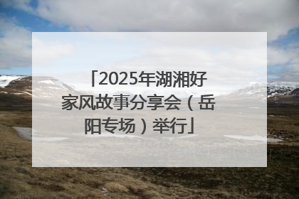 2025年湖湘好家风故事分享会（岳阳专场）举行
