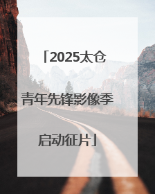 2025太仓青年先锋影像季启动征片