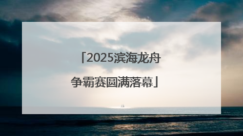 2025滨海龙舟争霸赛圆满落幕