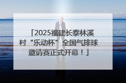 2025福建长泰林溪村“乐动杯”全国气排球邀请赛正式开幕！
