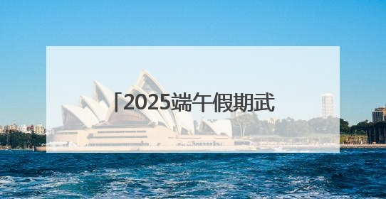 2025端午假期武汉文旅活动菜单发布