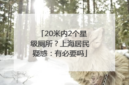 20米内2个星级厕所？上海居民疑惑：有必要吗