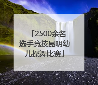 2500余名选手竞技昆明幼儿操舞比赛