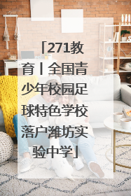 271教育丨全国青少年校园足球特色学校落户潍坊实验中学