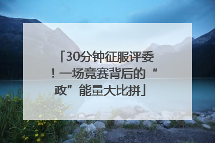 30分钟征服评委！一场竞赛背后的“政”能量大比拼