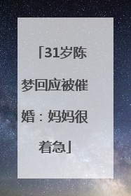31岁陈梦回应被催婚：妈妈很着急