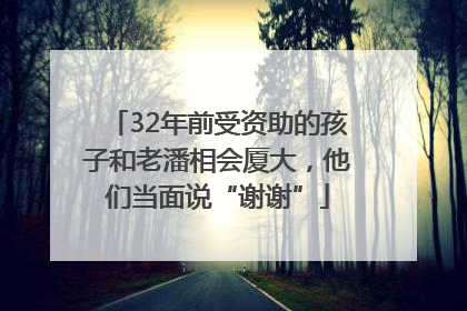32年前受资助的孩子和老潘相会厦大，他们当面说“谢谢”