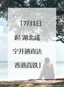 7月1日起 湖北咸宁开通直达香港高铁