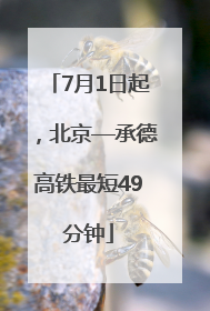 7月1日起，北京—承德高铁最短49分钟