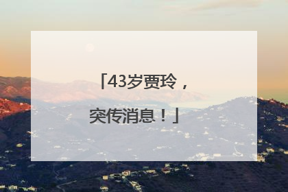 43岁贾玲，突传消息！