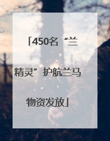 450名“兰精灵”护航兰马物资发放