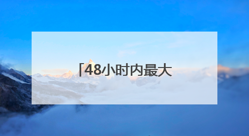 48小时内最大规模袭击 以军称伊朗向以色列发射超20枚导弹