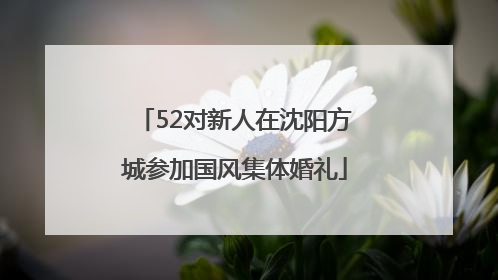52对新人在沈阳方城参加国风集体婚礼