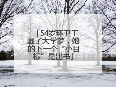 54岁环卫工圆了大学梦，她的下一个“小目标”是出书
