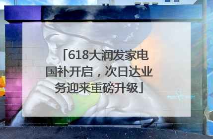 618大润发家电国补开启，次日达业务迎来重磅升级