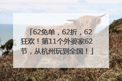 62免单，62折，62狂欢！第11个外婆家62节，从杭州玩到全国！