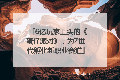 6亿玩家上头的《蛋仔派对》，为Z世代孵化新职业赛道
