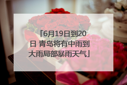 6月19日到20日 青岛将有中雨到大雨局部暴雨天气