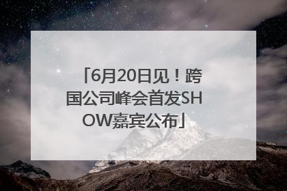 6月20日见！跨国公司峰会首发SHOW嘉宾公布