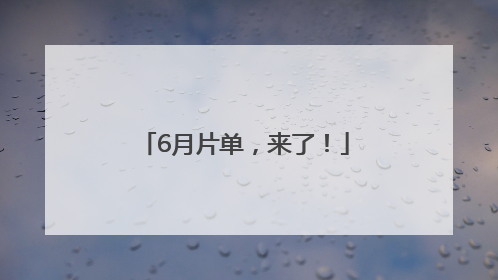 6月片单，来了！