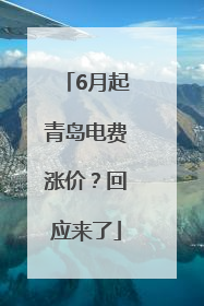 6月起青岛电费涨价？回应来了