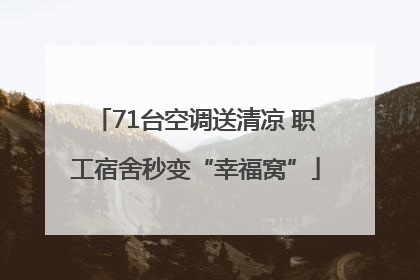71台空调送清凉 职工宿舍秒变“幸福窝”