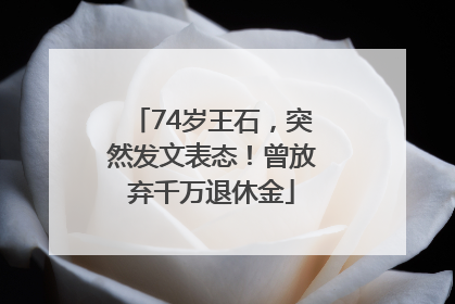 74岁王石，突然发文表态！曾放弃千万退休金