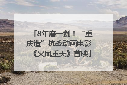 8年磨一剑！“重庆造”抗战动画电影《火凤重天》首映