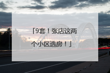9套！张店这两个小区选房！