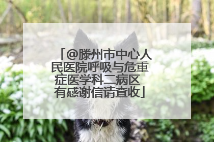 @滕州市中心人民医院呼吸与危重症医学科二病区 有感谢信请查收