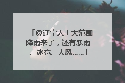 @辽宁人！大范围降雨来了，还有暴雨、冰雹、大风……